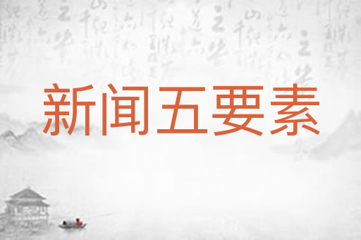 新闻五要素