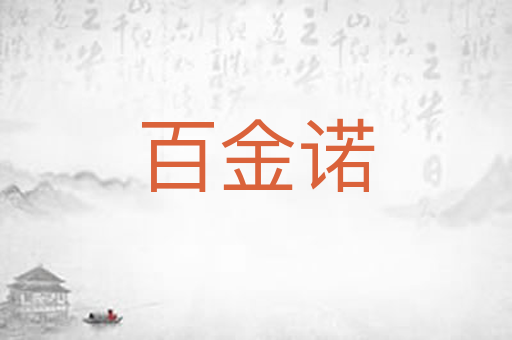 百金诺