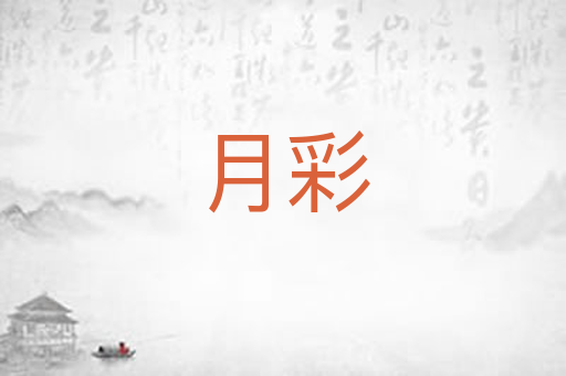 月彩