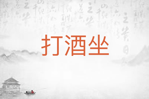 打酒坐