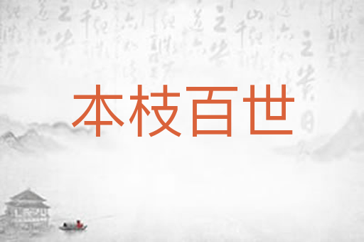 本枝百世