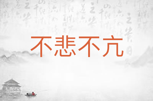 不悲不亢