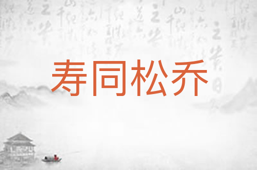 寿同松乔