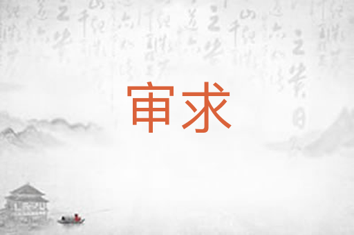 审求