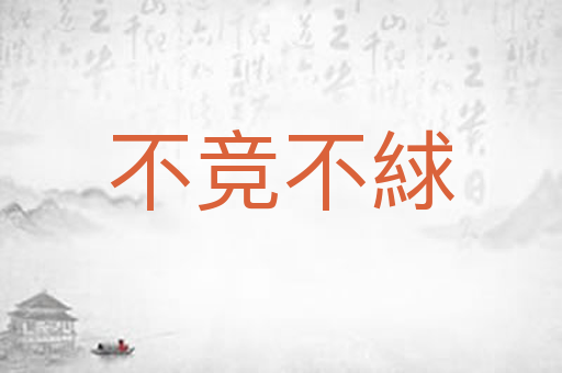 不竞不絿