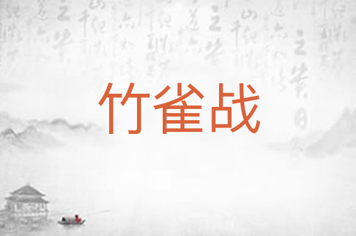 竹雀战