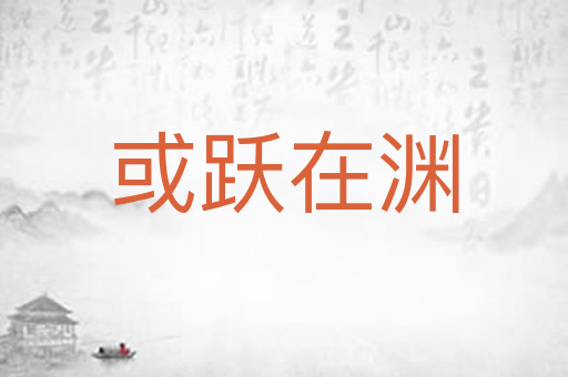 或跃在渊