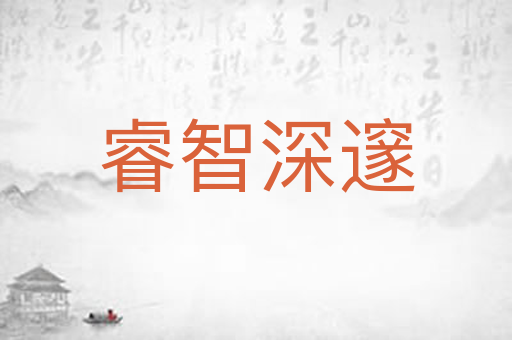 睿智深邃