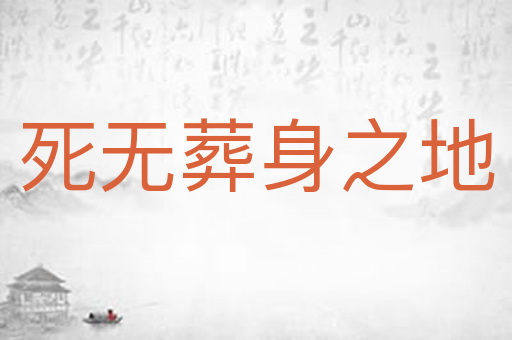 死无葬身之地