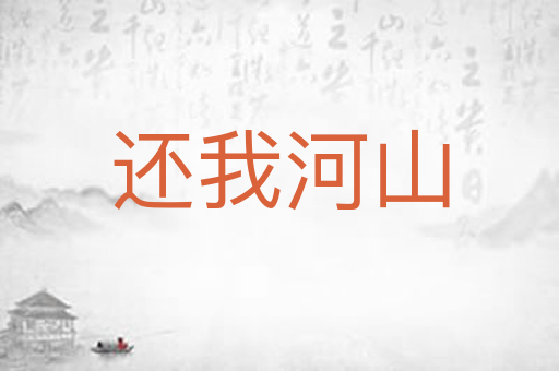 还我河山