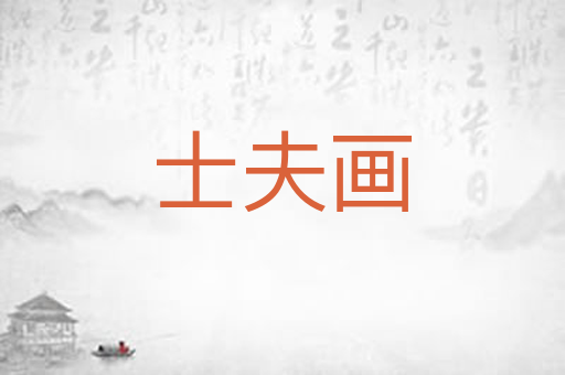 士夫画