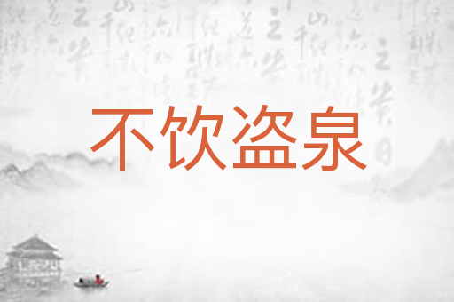 不饮盗泉