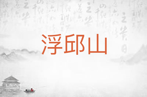 浮邱山