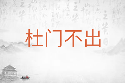 杜门不出