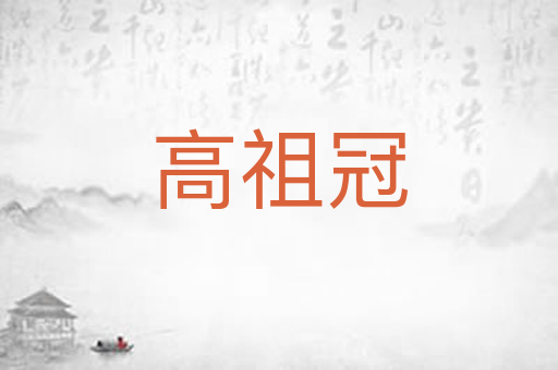 高祖冠