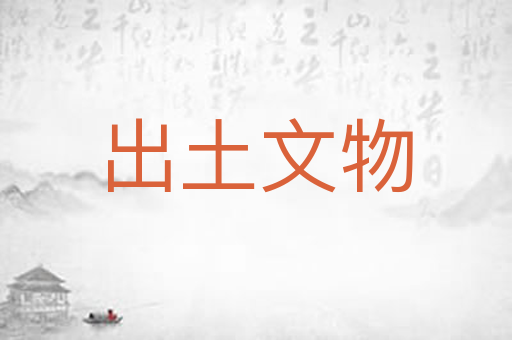 出土文物