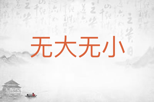 无大无小