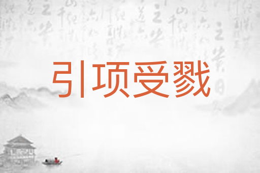 引项受戮