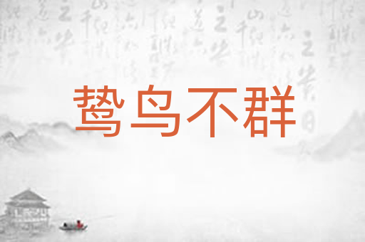 鸷鸟不群
