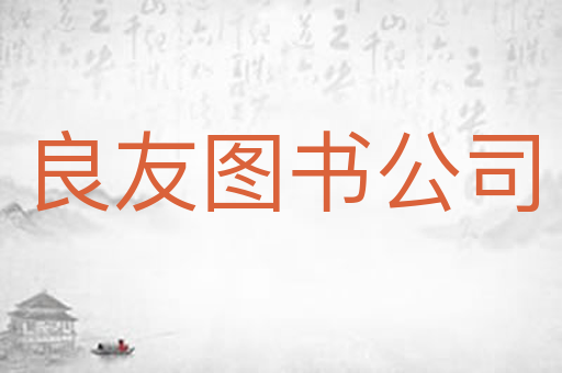 良友图书公司