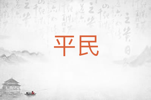 平民