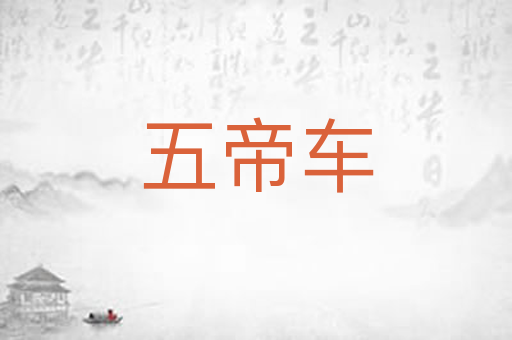 五帝车