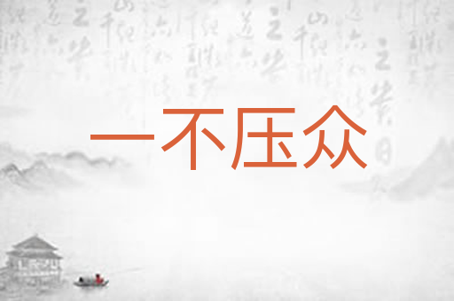 一不压众