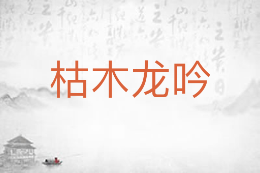 枯木龙吟