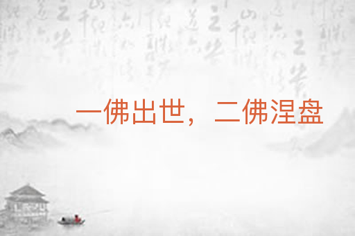 一佛出世，二佛涅盘
