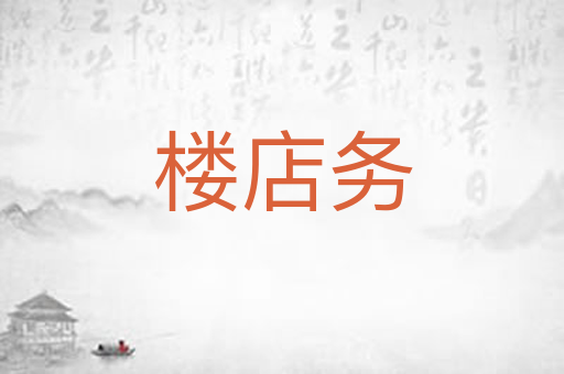 楼店务