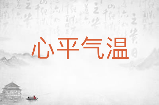 心平气温