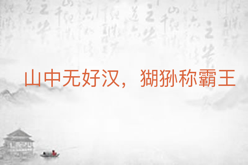 山中无好汉,猢狲称霸王