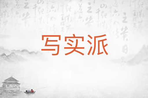 写实派