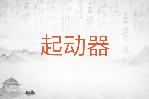 起动器