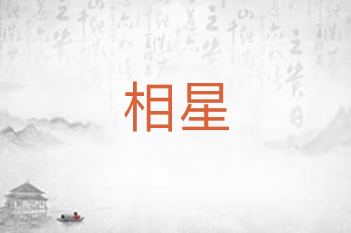 相星