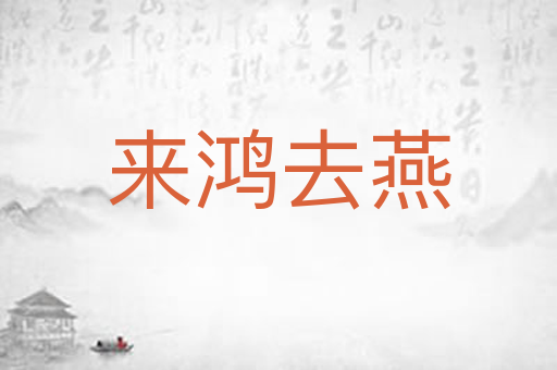 来鸿去燕