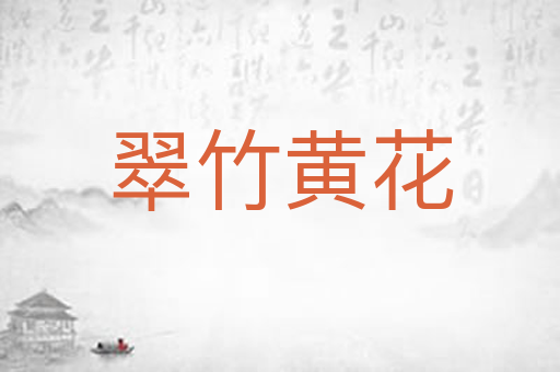 翠竹黄花