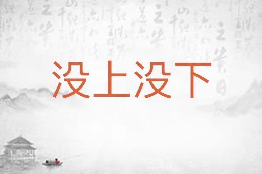 没上没下