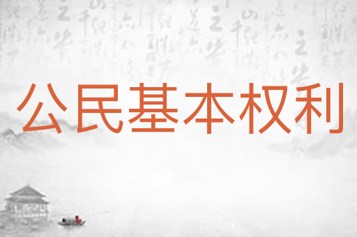 公民基本权利