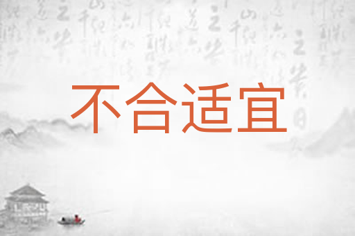 不合适宜