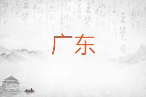 广东