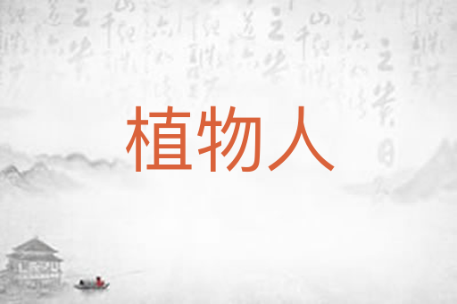 植物人