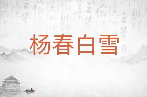 杨春白雪