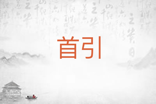 首引
