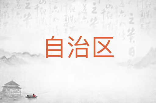 自治区