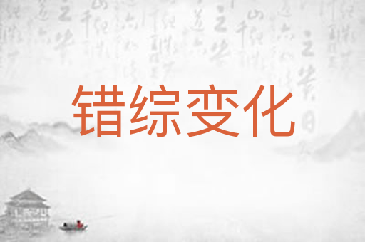 错综变化