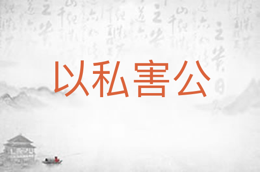 以私害公