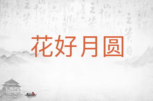 花好月圆