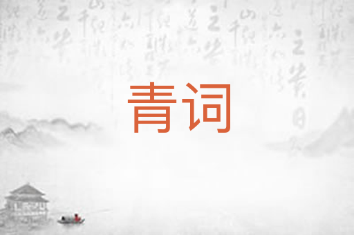 青词