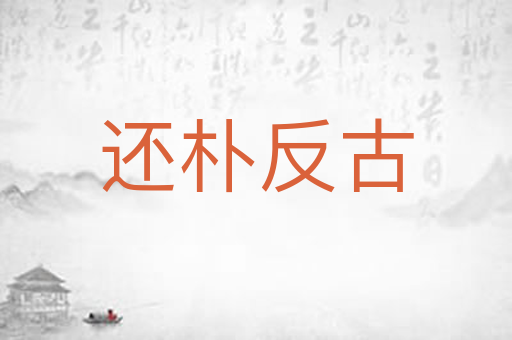 还朴反古